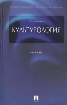 Культурология: учеб.