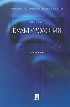 Культурология Учебник