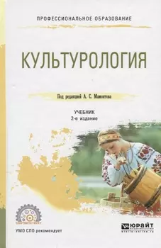 Культурология Учебник для СПО