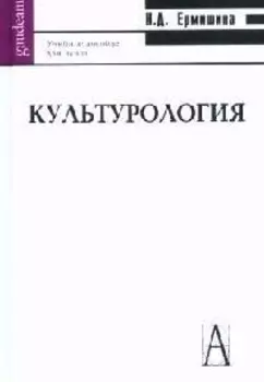 Культурология Учебное пособие для вузов