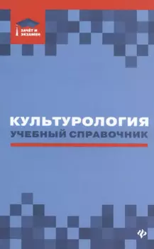 Культурология: учебный справочник