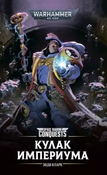 Кулак Империума
