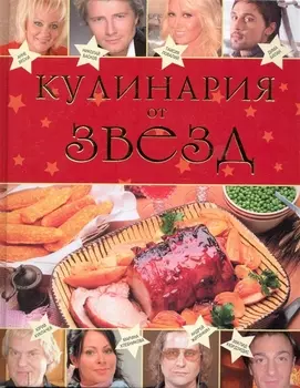 Кулинария от звезд