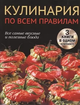 Кулинария по всем правилам. Все самые вкусные и полезные блюда