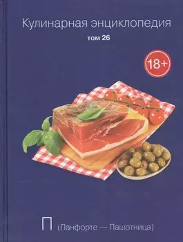 Кулинарная энциклопедия Т.26 П Панфорте Пашотница (18+)