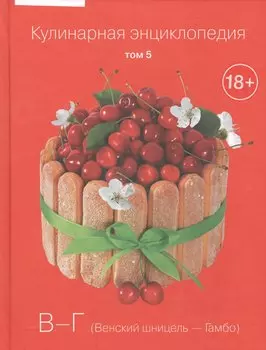 Кулинарная энциклопедия Т.5 В-Г Венский шницель Гамбо (18+)