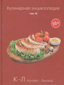 Кулинарная энциклопедия. Том 16. К-Л. Куллама - Лакрица