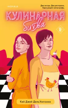 Кулинарная битва