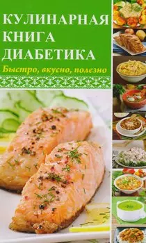Кулинарная книга диабетика. Быстро, вкусно, полезно