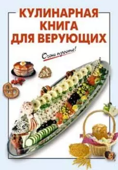 Кулинарная книга для верующих