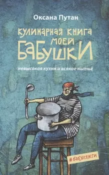 Кулинарная книга моей бабушки