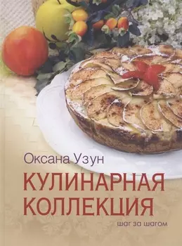 Кулинарная коллеккция Шаг за шагом
