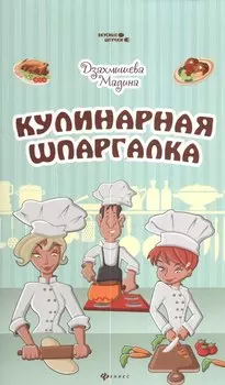 Кулинарная шпаргалка