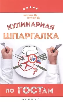 Кулинарная шпаргалка по ГОСТам