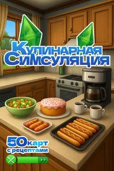 Кулинарная Симсуляция. 50 карт с рецептами
