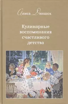 Кулинарные воспоминания счастливого детства.Второе издание