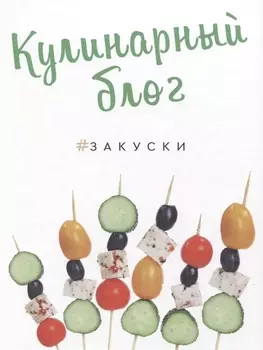 Кулинарный блог Закуски 50 пошаговых рецептов