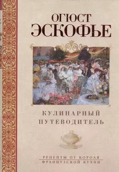 Кулинарный путеводитель. Рецепты от короля французской кухни
