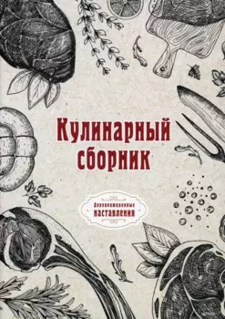 Кулинарный сборник (репринтное изд.)