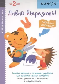 Первые шаги. Давай вырезать! Забавные животные