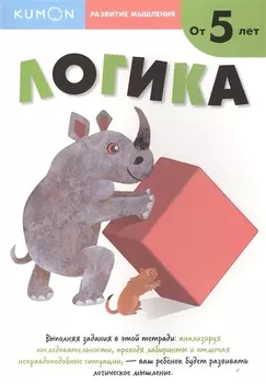 Развитие мышления. Логика (от 5 лет)