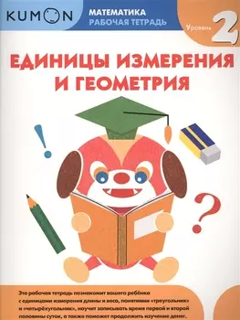 Kumon Математика Рабочая тетрадь Единицы измерения и геометрия Уровень 2