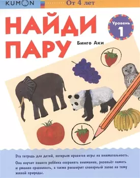 KUMON Найди пару Уровень 1
