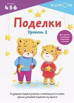 KUMON. Поделки. Уровень 2