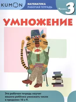 Kumon Умножение Рабочая тетрадь Уровень 3