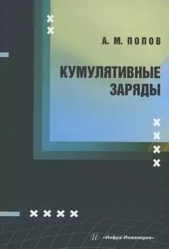 Кумулятивные заряды