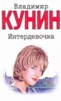 Кунин(м).Интердевочка