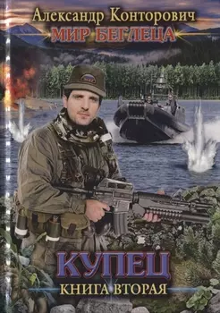 Купец Книга вторая