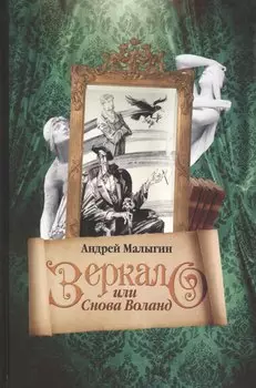 Купить Зеркало, или Снова Воланд