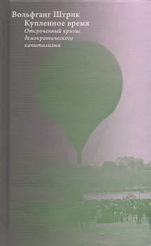 Купленное время Отсроченный кризис демократического капитализма Цикл лекций в рамках Франкфуртских чтений памяти Адорно