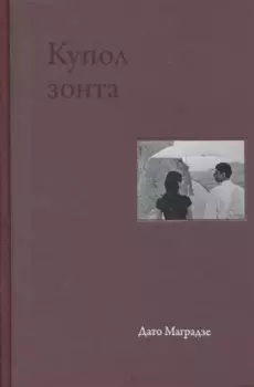 Купол зонта. Стихи