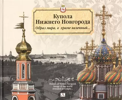 Купола Нижнего Новгорода.Образ мира,в храме явленный...