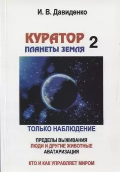 Куратор планеты Земля-2 ИЗ ГОДОВЫХ ОТЧЕТОВ Только наблюдение Пределы выживания Люди и другие животные Аватаризация Кто и как управляет миром