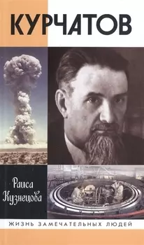 Курчатов