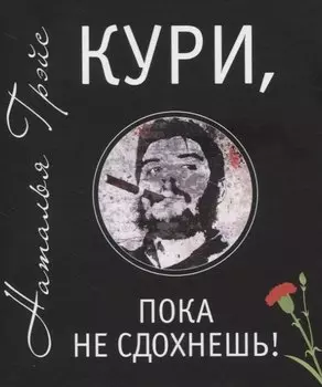 Кури, пока не сдохнешь!