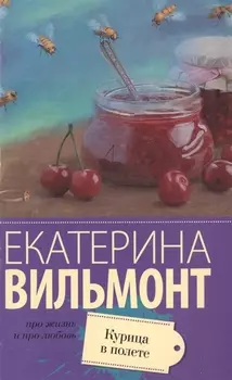 Курица в полете: роман