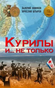 Курилы и не только