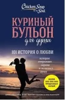 Куриный бульон для души. 101 история о любви