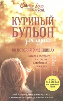 Куриный бульон для души. 101 история о женщинах