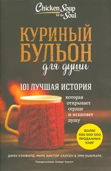 Куриный бульон для души. 101 лучшая история