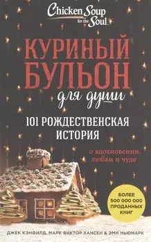 Куриный бульон для души. 101 рождественская история