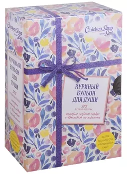Куриный бульон для души. 303 истории, которые согреют сердце и вдохновят на перемены (оформление с цветами)