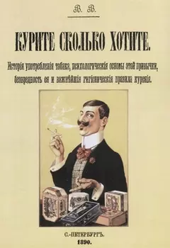 Курите сколько хотите. История употребления табака, психологические основы этой привычки, безвредность и важнейшие гигиенические правила курения