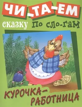Курочка-работница Русская народная сказка