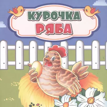 Курочка Ряба