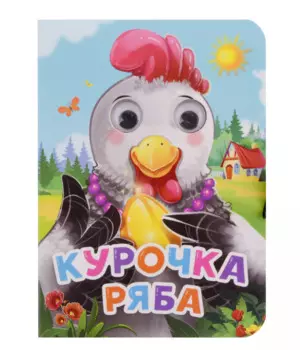 ГЛАЗКИ-МИНИ. КУРОЧКА РЯБА (новая)